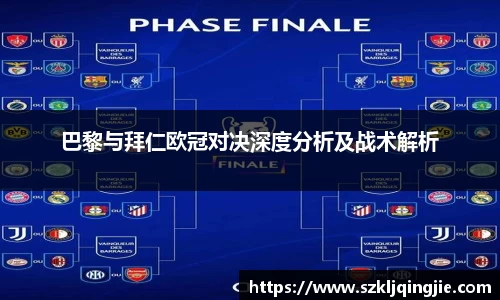 巴黎与拜仁欧冠对决深度分析及战术解析