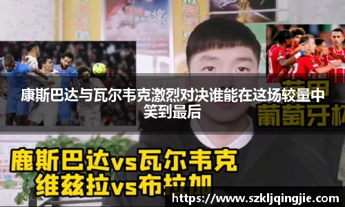 康斯巴达与瓦尔韦克激烈对决谁能在这场较量中笑到最后