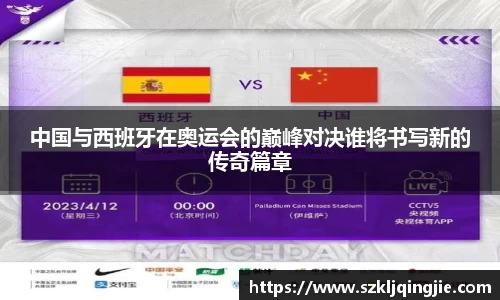 中国与西班牙在奥运会的巅峰对决谁将书写新的传奇篇章