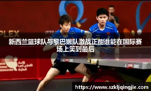 新西兰篮球队与黎巴嫩队激战正酣谁能在国际赛场上笑到最后