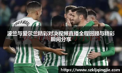 波兰与爱尔兰精彩对决视频直播全程回顾与精彩瞬间分享