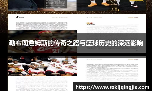 勒布朗詹姆斯的传奇之路与篮球历史的深远影响