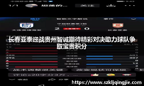 长春亚泰迎战贵州智诚期待精彩对决助力球队争取宝贵积分