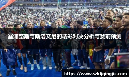 塞浦路斯与斯洛文尼的精彩对决分析与赛前预测