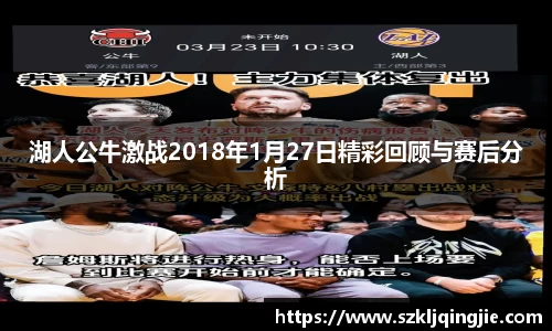 湖人公牛激战2018年1月27日精彩回顾与赛后分析